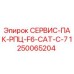 1250065204 СЕРВИС-ПАК-РПЦ-F6-CAT-C-7 Epiroc