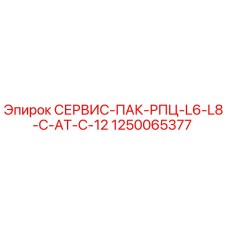 1250065377 СЕРВИС-ПАК-РПЦ-L6-L8-C-AT-C-12 Epiroc