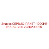 2236200029 СЕРВИС-ПАКЕТ-1000HR-B15-62-200 Epiroc