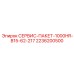 2236200500 СЕРВИС-ПАКЕТ-1000HR-B15-62-217 Epiroc