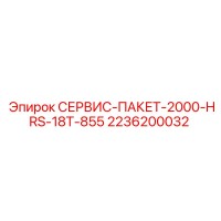 2236200032 СЕРВИС-ПАКЕТ-2000-HRS-18T-855 Epiroc