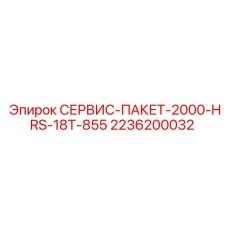 2236200032 СЕРВИС-ПАКЕТ-2000-HRS-18T-855 Epiroc