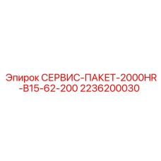 2236200030 СЕРВИС-ПАКЕТ-2000HR-B15-62-200 Epiroc