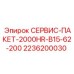 2236200030 СЕРВИС-ПАКЕТ-2000HR-B15-62-200 Epiroc