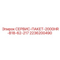 2236200490 СЕРВИС-ПАКЕТ-2000HR-B18-62-217 Epiroc