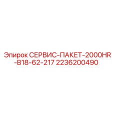 2236200490 СЕРВИС-ПАКЕТ-2000HR-B18-62-217 Epiroc