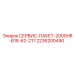 2236200490 СЕРВИС-ПАКЕТ-2000HR-B18-62-217 Epiroc