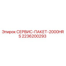 2236200293 СЕРВИС-ПАКЕТ-2000HRS Epiroc