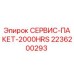 2236200293 СЕРВИС-ПАКЕТ-2000HRS Epiroc