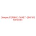 1636310334 СЕРВИС-ПАКЕТ-250 Epiroc