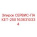 1636310334 СЕРВИС-ПАКЕТ-250 Epiroc