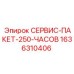 1636310406 СЕРВИС-ПАКЕТ-250-ЧАСОВ Epiroc