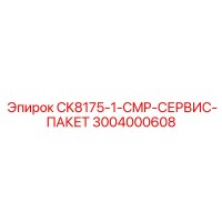 3004000608 CK8175-1-CMP-СЕРВИС-ПАКЕТ Epiroc