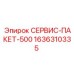 1636310335 СЕРВИС-ПАКЕТ-500 Epiroc