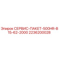2236200028 СЕРВИС-ПАКЕТ-500HR-B15-62-2000 Epiroc