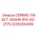 2236200499 СЕРВИС-ПАКЕТ-500HR-B15-62-2175 Epiroc