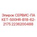 2236200488 СЕРВИС-ПАКЕТ-500HR-B18-62-2175 Epiroc