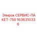 1636310336 СЕРВИС-ПАКЕТ-750 Epiroc