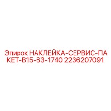 2236207091 НАКЛЕЙКА-СЕРВИС-ПАКЕТ-B15-63-1740 Эпирок