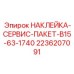 2236207091 НАКЛЕЙКА-СЕРВИС-ПАКЕТ-B15-63-1740 Эпирок