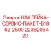 2236206420 НАКЛЕЙКА-СЕРВИС-ПАКЕТ-B18-62-2500 Epiroc