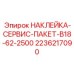 2236217090 НАКЛЕЙКА-СЕРВИС-ПАКЕТ-B18-62-2500 Epiroc
