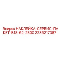 2236217087 НАКЛЕЙКА-СЕРВИС-ПАКЕТ-B18-62-2800 Epiroc
