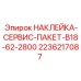 2236217087 НАКЛЕЙКА-СЕРВИС-ПАКЕТ-B18-62-2800 Epiroc