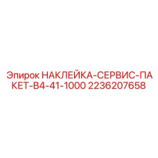 2236207658 НАКЛЕЙКА СЕРВИС ПАКЕТ B4-41-1000 Epiroc