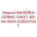 2236207047 НАКЛЕЙКА-СЕРВИС-ПАКЕТ-B9-64-5000 Эпирок