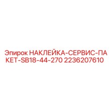 2236207610 НАКЛЕЙКА СЕРВИС ПАКЕТ SB18-44-270 Epiroc