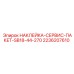 2236207610 НАКЛЕЙКА СЕРВИС ПАКЕТ SB18-44-270 Epiroc
