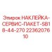 2236207610 НАКЛЕЙКА СЕРВИС ПАКЕТ SB18-44-270 Epiroc