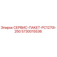 5730015536 СЕРВИС-ПАКЕТ-PC1270I-250 Epiroc