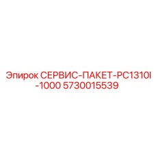 5730015539 СЕРВИС-ПАКЕТ-PC1310I-1000 Epiroc
