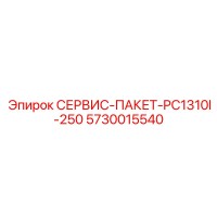 5730015540 СЕРВИС-ПАКЕТ-PC1310I-250 Epiroc