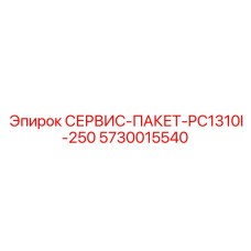 5730015540 СЕРВИС-ПАКЕТ-PC1310I-250 Epiroc