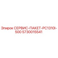 5730015541 СЕРВИС-ПАКЕТ-PC1310I-500 Epiroc
