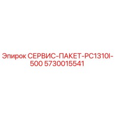 5730015541 СЕРВИС-ПАКЕТ-PC1310I-500 Epiroc