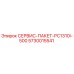 5730015541 СЕРВИС-ПАКЕТ-PC1310I-500 Epiroc