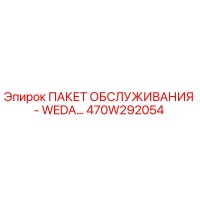 470W292054 ПАКЕТ ОБСЛУЖИВАНИЯ - WEDA… Epiroc