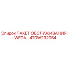 470W292054 ПАКЕТ ОБСЛУЖИВАНИЯ - WEDA… Epiroc
