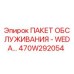 470W292054 ПАКЕТ ОБСЛУЖИВАНИЯ - WEDA… Epiroc