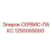 1250065000 СЕРВИС-ПАКС Epiroc