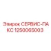 1250065003 СЕРВИС-ПАКС Epiroc