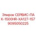 9095050225 СЕРВИС-ПАК-1500HR-XA127-157 Epiroc