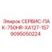 9095050224 СЕРВИС-ПАК-750HR-XA127-157 Epiroc