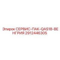 2912446305 СЕРВИС-ПАК-QAS18-ВЕНГРИЯ Epiroc