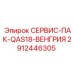 СЕРВИС-ПАК-QAS18-ВЕНГРИЯ Epiroc артикул 2912446305