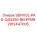 SERVICE-PAK-QAS250-ВЕНГРИЯ Epiroc артикул 2912447005